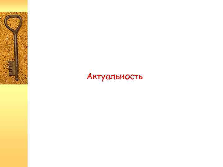 Актуальность 