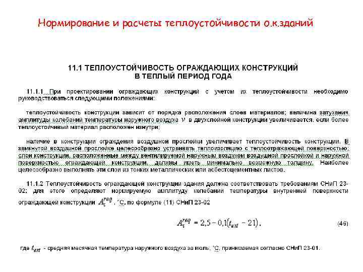 Нормирование и расчеты теплоустойчивости о. к. зданий 