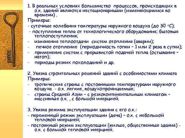 1. В реальных условиях большинство процессов, происходящих в о. к. зданий являются нестационарными (изменяющимися
