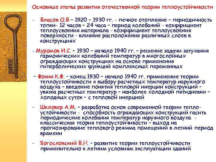 Основные этапы развития отечественной теории теплоустойчивости - Власов О. В – 1920 – 1930