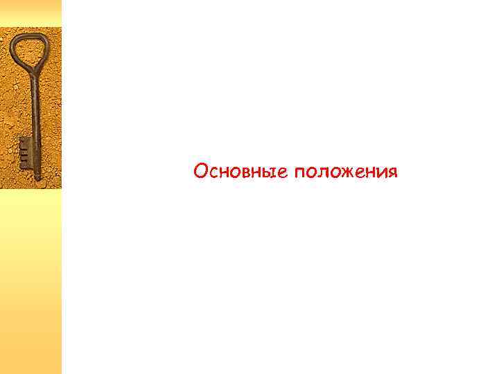 Основные положения 