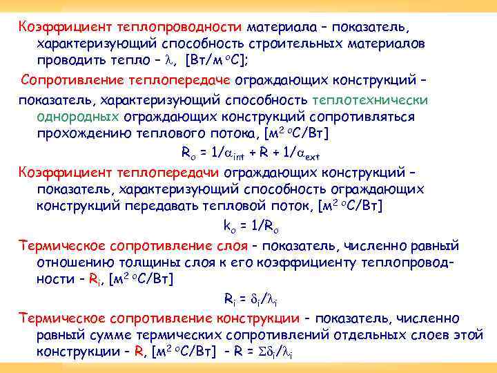 Коэффициент теплопроводности материала – показатель, характеризующий способность строительных материалов проводить тепло – , [Вт/м