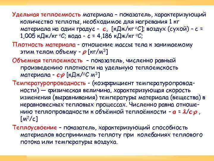 Удельная теплоемкость материала – показатель, характеризующий количество теплоты, необходимое для нагревания 1 кг материала
