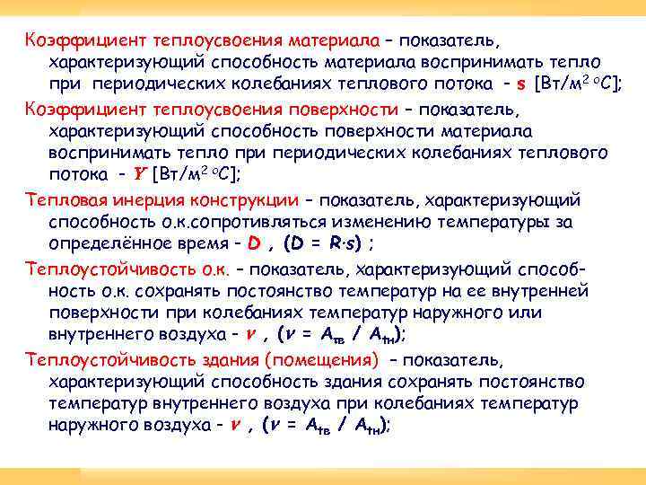 Коэффициент теплоусвоения материала – показатель, характеризующий способность материала воспринимать тепло при периодических колебаниях теплового