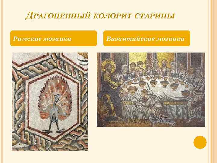 ДРАГОЦЕННЫЙ КОЛОРИТ СТАРИНЫ Римские мозаики Византийские мозаики 