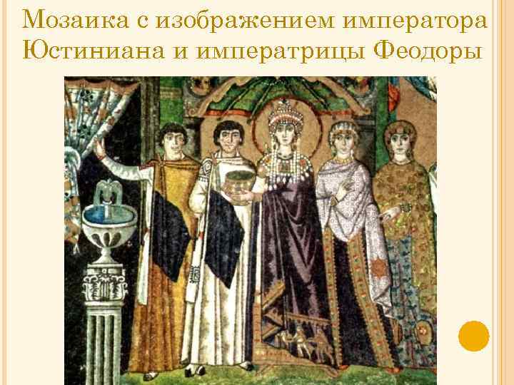 Мозаика с изображением императора Юстиниана и императрицы Феодоры 