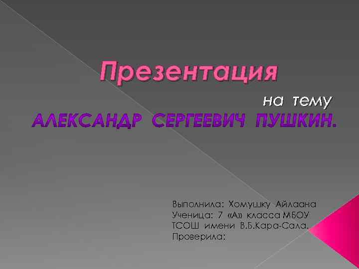Презентация на тему Выполнила: Хомушку Айлаана Ученица: 7 «А» класса МБОУ ТСОШ имени В.