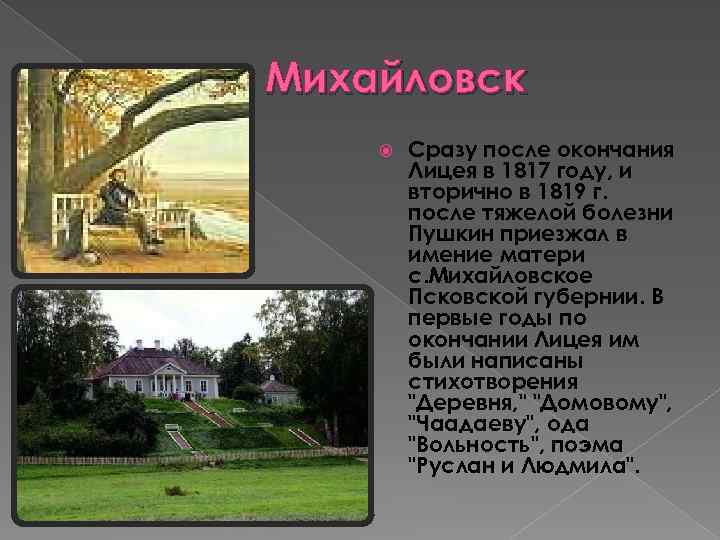 Михайловск Сразу после окончания Лицея в 1817 году, и вторично в 1819 г. после