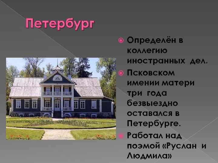 Петербург Определён в коллегию иностранных дел. Псковском имении матери три года безвыездно оставался в