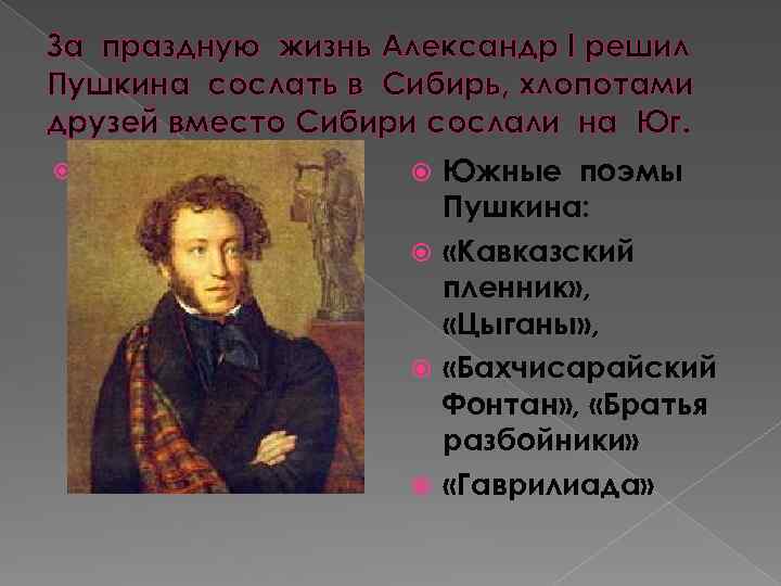 За праздную жизнь Александр l решил Пушкина сослать в Сибирь, хлопотами друзей вместо Сибири