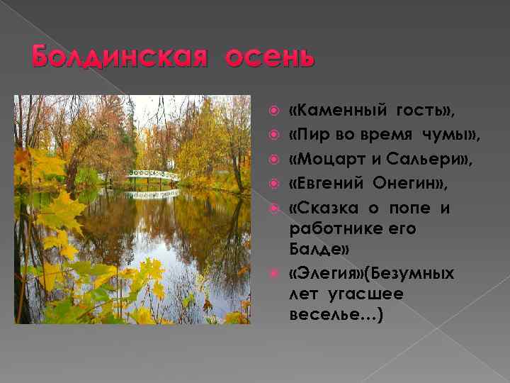 Болдинская осень «Каменный гость» , «Пир во время чумы» , «Моцарт и Сальери» ,
