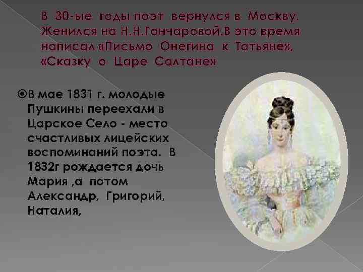 В 30 -ые годы поэт вернулся в Москву. Женился на Н. Н. Гончаровой. В