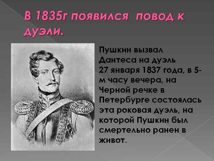 В 1835 г появился повод к дуэли. Пушкин вызвал Дантеса на дуэль 27 января