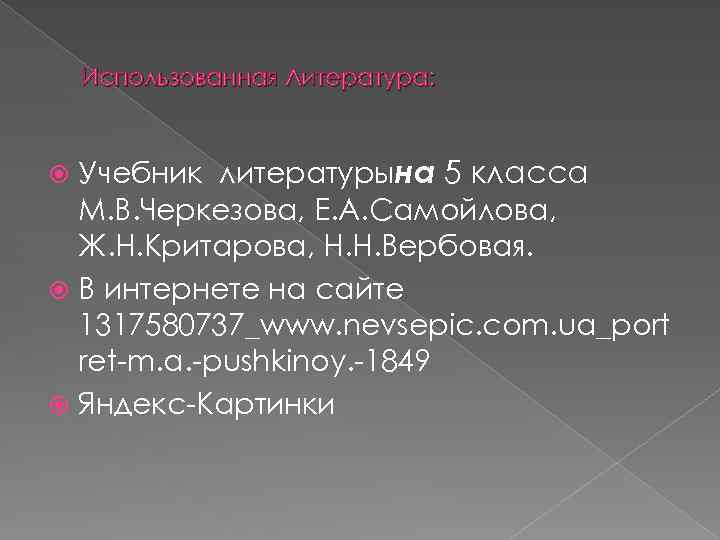 Использованная Литература: Учебник литературына 5 класса М. В. Черкезова, Е. А. Самойлова, Ж. Н.