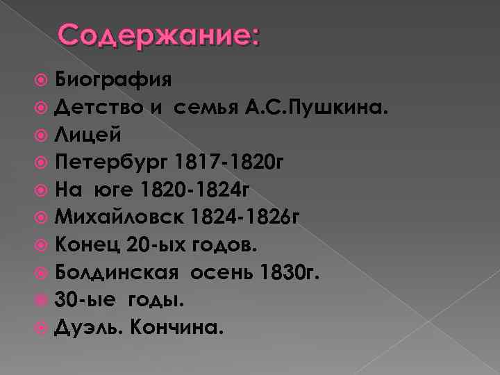 Содержание: Биография Детство и семья А. С. Пушкина. Лицей Петербург 1817 -1820 г На