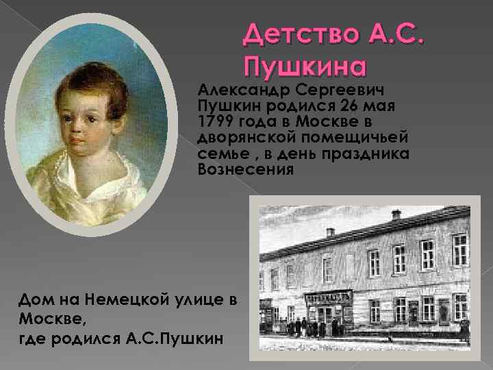 Детство А. С. Пушкина Александр Сергеевич Пушкин родился 26 мая 1799 года в Москве
