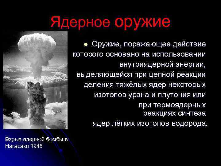 Ядерное оружие Оружие, поражающее действие которого основано на использовании внутриядерной энергии, выделяющейся при цепной