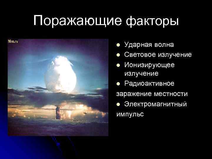 Поражающие факторы Ударная волна l Световое излучение l Ионизирующее излучение l Радиоактивное заражение местности