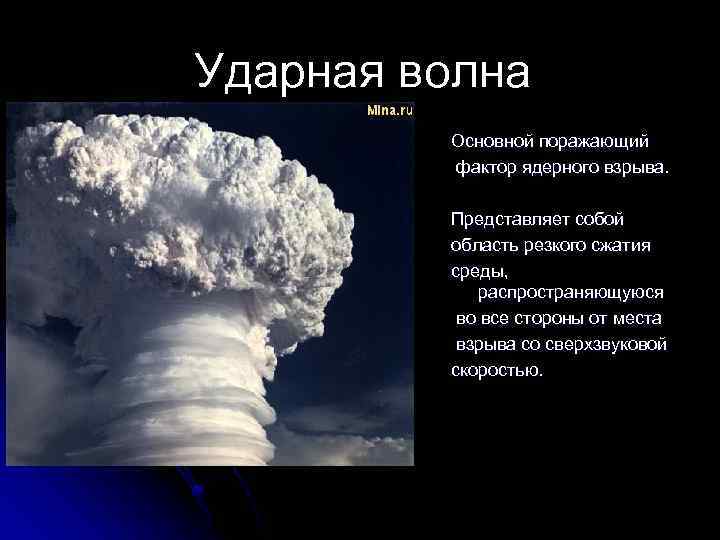 Ударная волна Основной поражающий фактор ядерного взрыва. Представляет собой область резкого сжатия среды, распространяющуюся