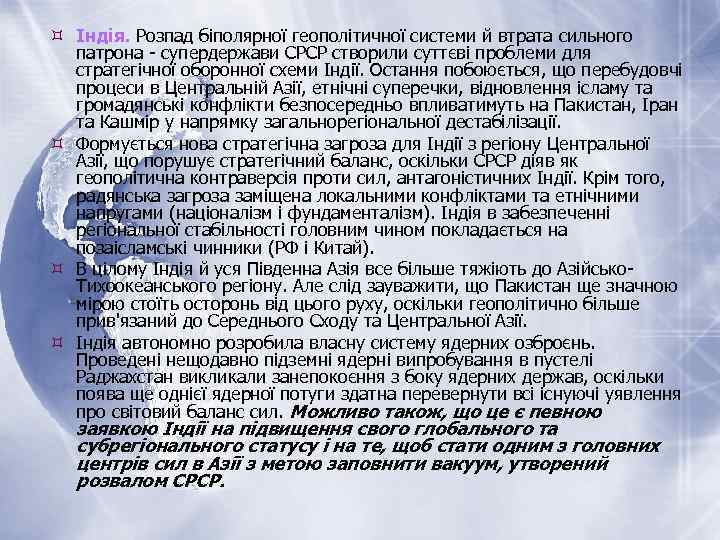  Індія. Розпад біполярної геополітичної системи й втрата сильного патрона - супердержави СРСР створили