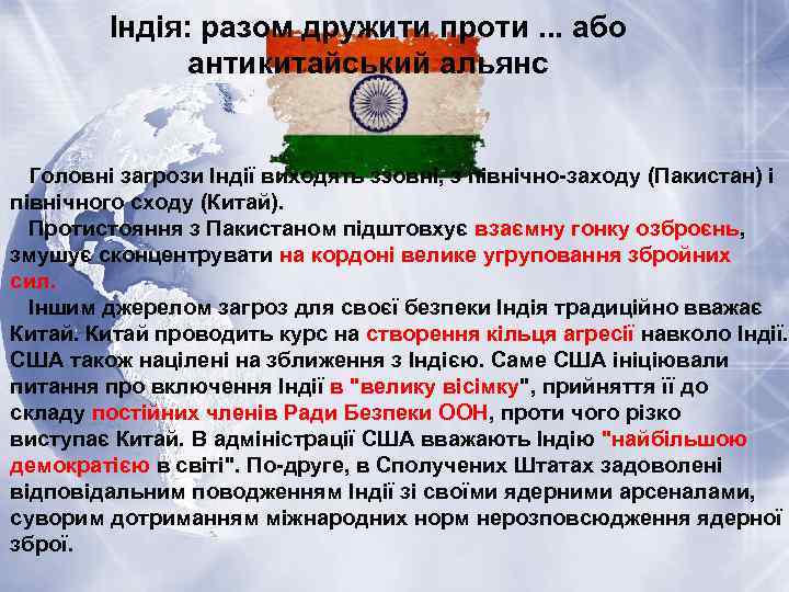 Індія: разом дружити проти. . . або антикитайський альянс Головні загрози Індії виходять ззовні,