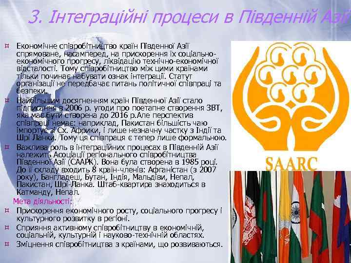 3. Інтеграційні процеси в Південній Азії Економічне співробітництво країн Південної Азії спрямоване, насамперед, на