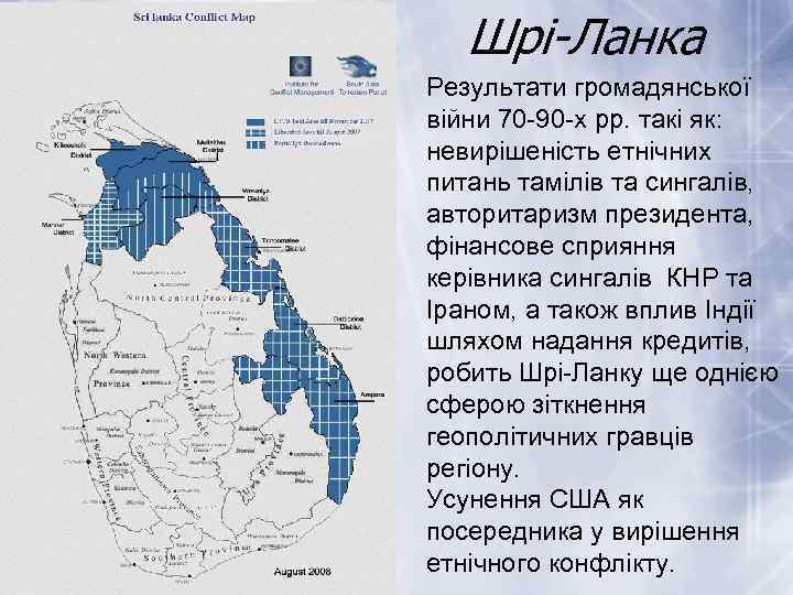 Шрі-Ланка Результати громадянської війни 70 -90 -х рр. такі як: невирішеність етнічних питань тамілів