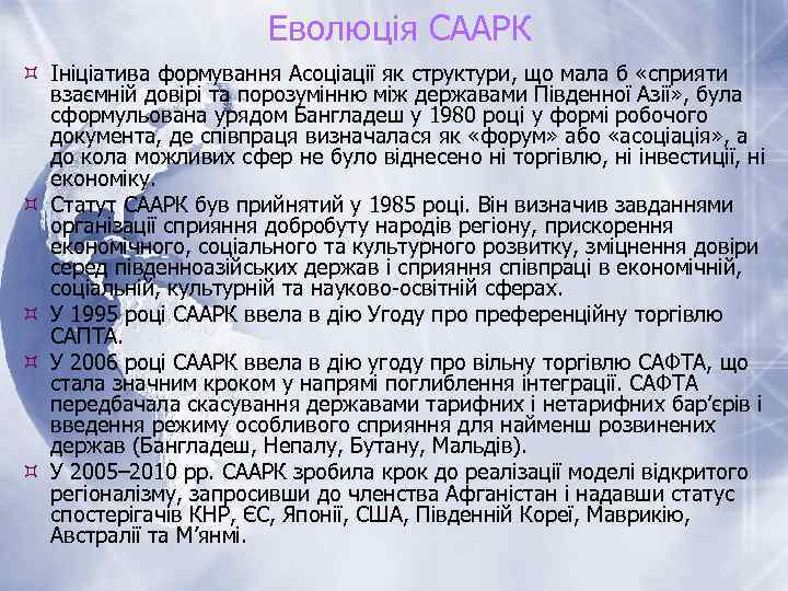 Еволюція СААРК Ініціатива формування Асоціації як структури, що мала б «сприяти взаємній довірі та