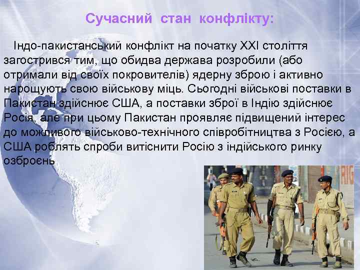 Сучасний стан конфлікту: Індо-пакистанський конфлікт на початку XXI століття загострився тим, що обидва держава