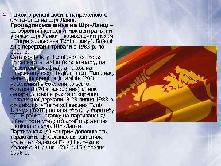  Також в регіоні досить напруженою є обстановка на Шрі-Ланці. Громадянська війна на Шрі-Ланці