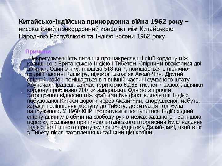 Китайсько-індійська прикордонна війна 1962 року – високогірний прикордонний конфлікт між Китайською Народною Республікою та