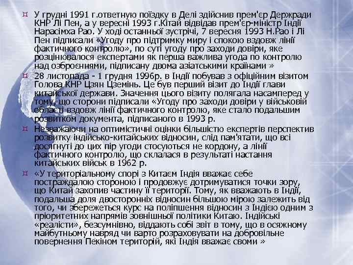  У грудні 1991 г. ответную поїздку в Делі здійснив прем'єр Держради КНР Лі