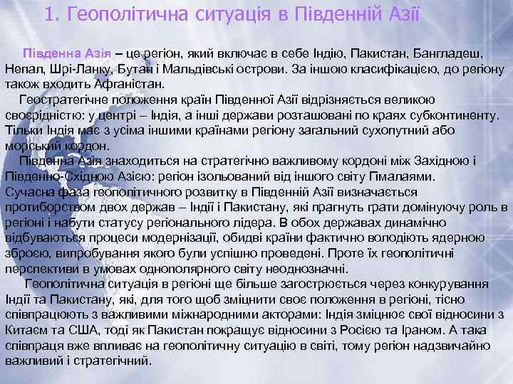 1. Геополітична ситуація в Південній Азії Південна Азія – це регіон, який включає в