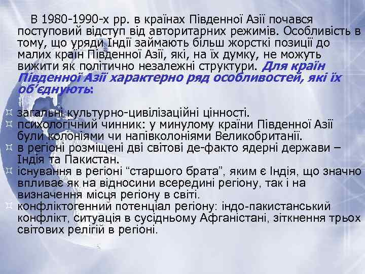 В 1980 -1990 -х рр. в країнах Південної Азії почався поступовий відступ від авторитарних