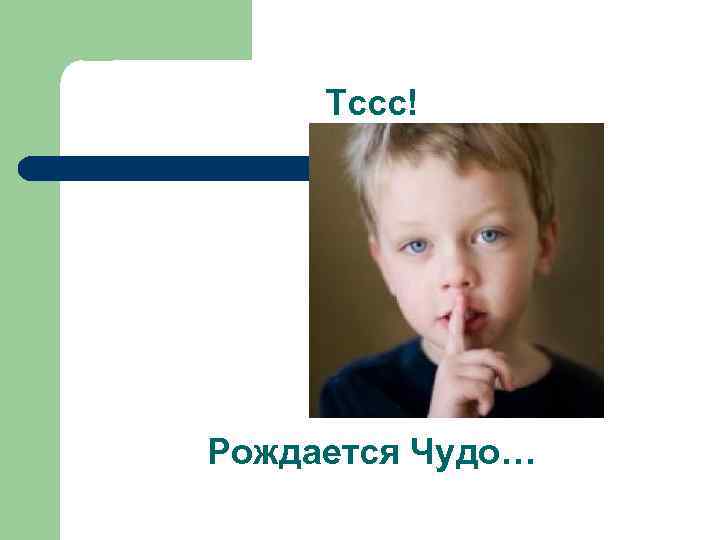 Тссс! Рождается Чудо… 