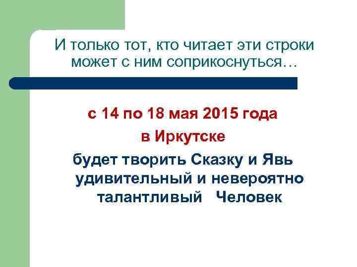 И только тот, кто читает эти строки может с ним соприкоснуться… с 14 по