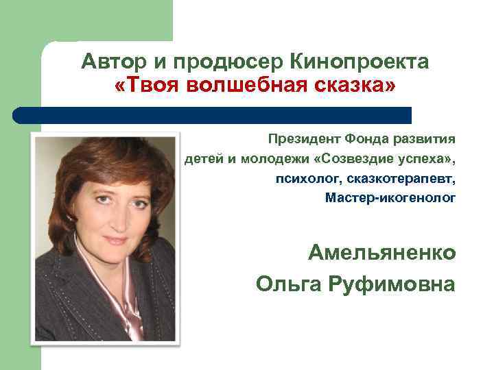 Автор и продюсер Кинопроекта «Твоя волшебная сказка» Президент Фонда развития детей и молодежи «Созвездие