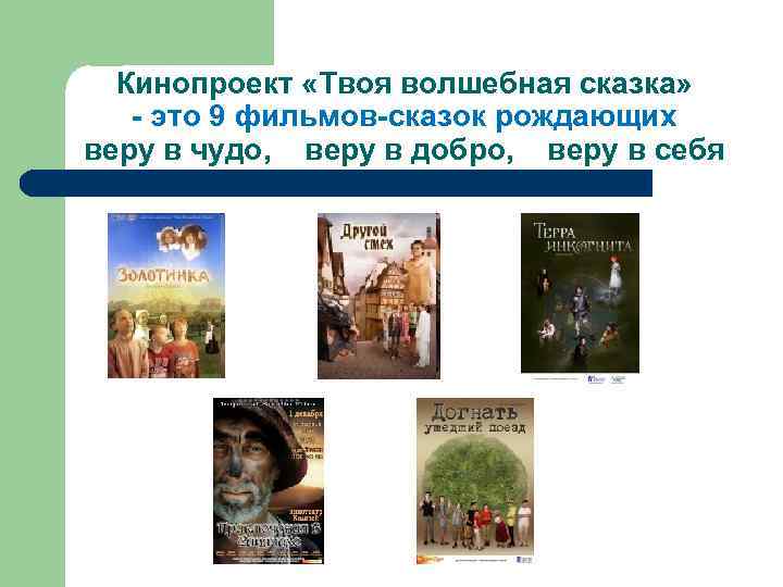Кинопроект «Твоя волшебная сказка» - это 9 фильмов-сказок рождающих веру в чудо, веру в