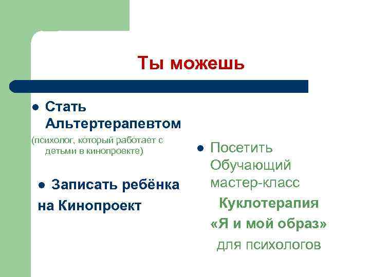 Ты можешь l Стать Альтертерапевтом (психолог, который работает с детьми в кинопроекте) Записать ребёнка