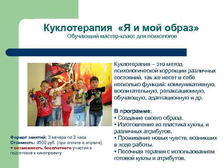 Куклотерапия «Я и мой образ» Обучающий мастер-класс для психологов Куклотерапия – это метод психологической