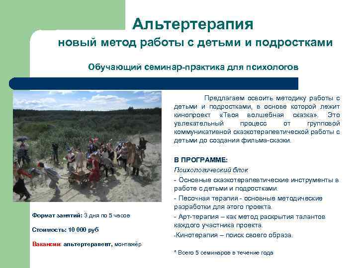 Альтертерапия новый метод работы с детьми и подростками Обучающий семинар-практика для психологов Предлагаем освоить