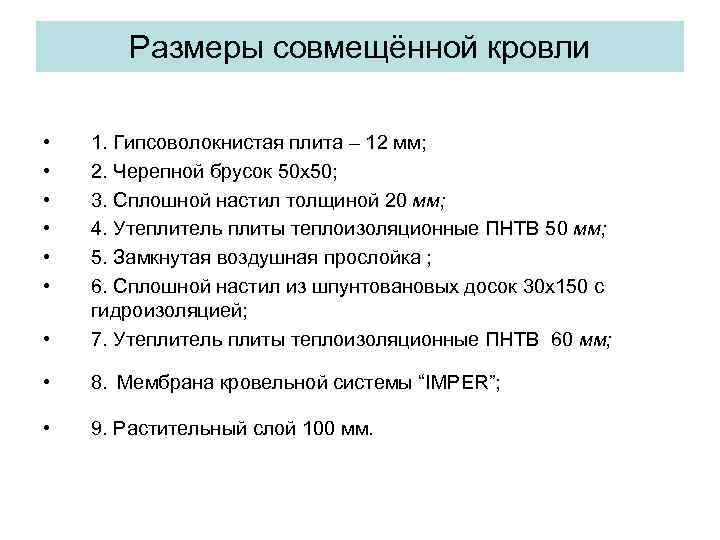 Размеры совмещённой кровли • • 1. Гипсоволокнистая плита – 12 мм; 2. Черепной брусок