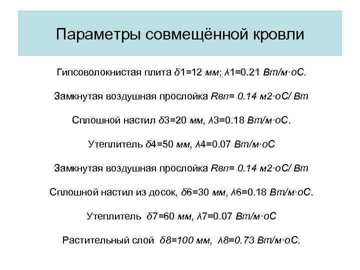 Параметры совмещённой кровли Гипсоволокнистая плита δ 1=12 мм; λ 1=0. 21 Вт/м·о. С. Замкнутая