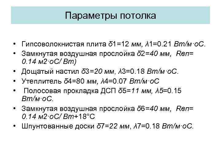 Параметры потолка • Гипсоволокнистая плита δ 1=12 мм, λ 1=0. 21 Вт/м·о. С. •