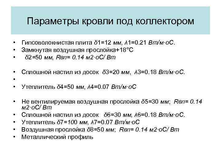 Параметры кровли под коллектором • Гипсоволокнистая плита δ 1=12 мм, λ 1=0. 21 Вт/м·о.