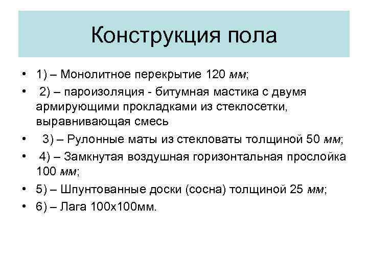 Конструкция пола • 1) – Монолитное перекрытие 120 мм; • 2) – пароизоляция -