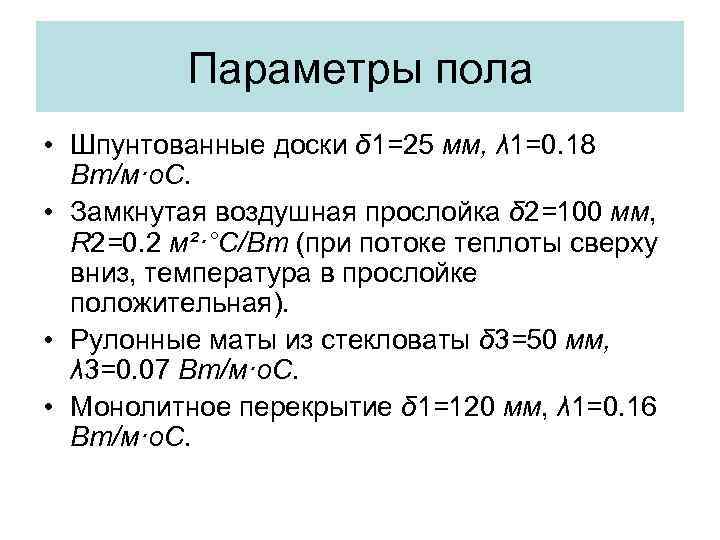 Параметры пола • Шпунтованные доски δ 1=25 мм, λ 1=0. 18 Вт/м·о. С. •