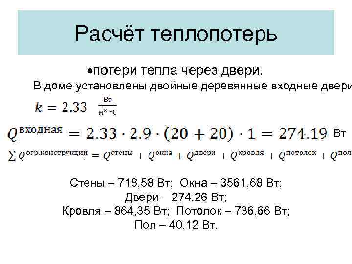 Коэффициент тепловых потерь