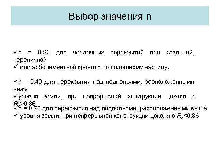 Выбор значения n n = 0. 80 для чердачных перекрытий при стальной, черепичной или