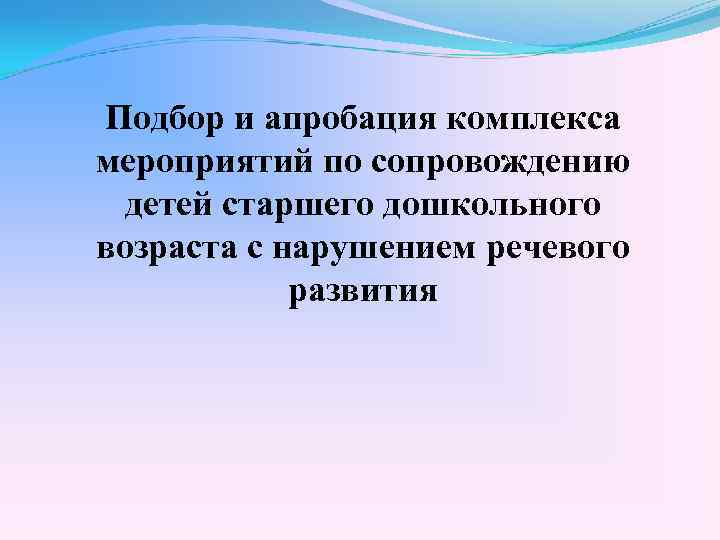 Подбор и апробация комплекса мероприятий по сопровождению детей старшего дошкольного возраста с нарушением речевого